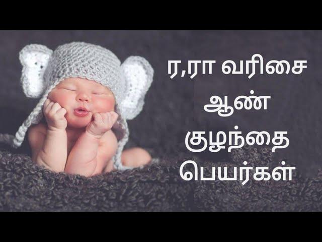 ர, ரா வரிசை ஆண் குழந்தை பெயர்கள் மற்றும் அர்த்தம் BoysBabyName start with Ra, Re