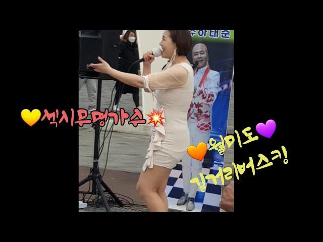 월미도 섹시무명가수 길거리 버스킹/몸매 가창력 굿!  가수 지호
