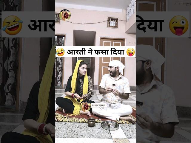 आरती ने फसा दिया  Haryanvi Comedy Video | Husband Wife Comedy | Comedy Shorts #youtubeshorts