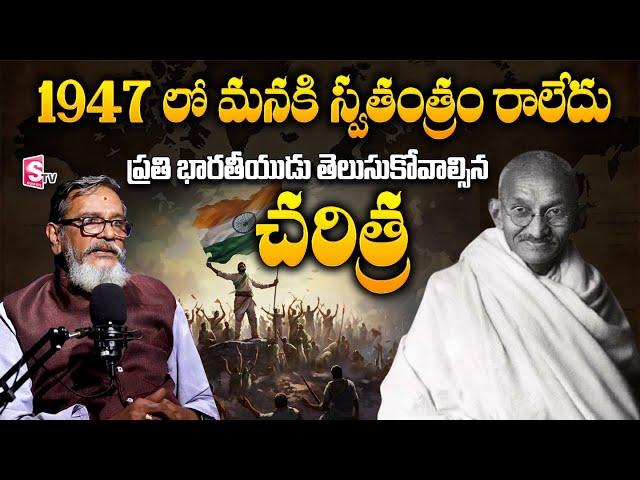 Real History of Indian Independence | Shocking Truths | Madan Gupta (In Telugu) | SumanTV