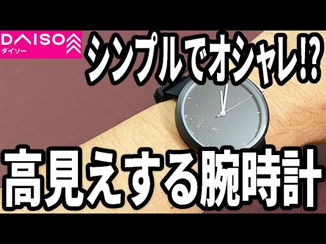 【ダイソー購入品】コレダイソー？シンプルだけどオシャレな腕時計！