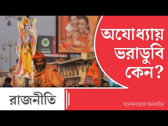 Ayodhya Lok Sabha 2024 Results | বিজেপি অযোধ্যায় হারল কেন?