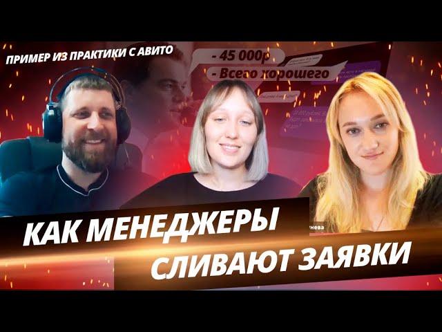 Как менеджеры могут сливать заявки. Реальный пример на Авито. Прямой эфир с скриптологами.