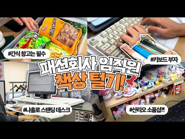 패션회사 임직원의 책상 위엔 뭐가 있을까?‍ 한섬 What’s On My Desk! [어쩔패피 ep.21]