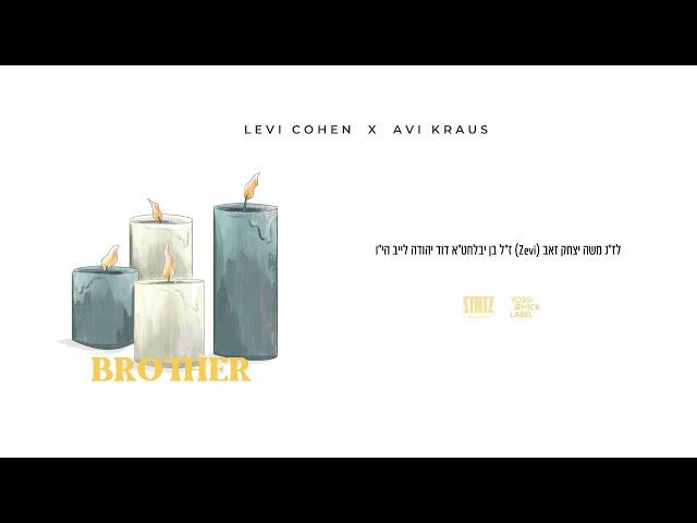 Brother - Levi Cohen & Avi Kraus | אחי - לוי כהן & אבי קראוס