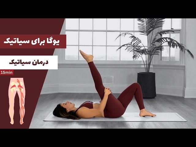 حرکات اصلاحی یوگا برای درمان درد سیاتیک