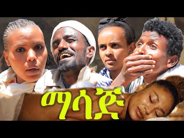 Gize Entertainment   New Eritrean Comedy 2023   Massageማሳጅ By መም ሞኮነን መስመር