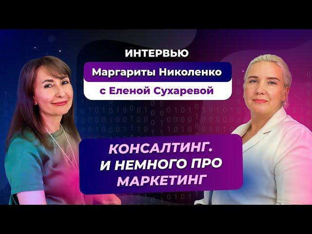 КОНСАЛТИНГ. И НЕМНОГО ПРО МАРКЕТИНГ | Елена Сухарева | Маргарита Николенко | Creators Консалтинг