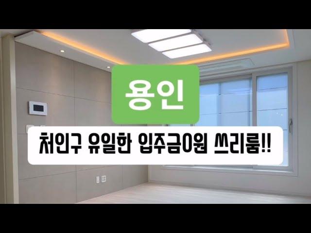 매물-415 용인 처인구 입주금0원 쓰리룸!! 전액대출 무입주금 추가대출!!