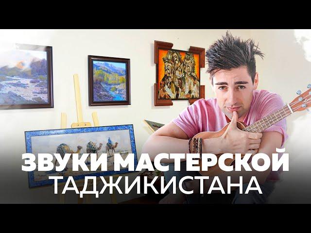 Мир необычных техник мозаики. Какие звуки в мастерской Таджикистана