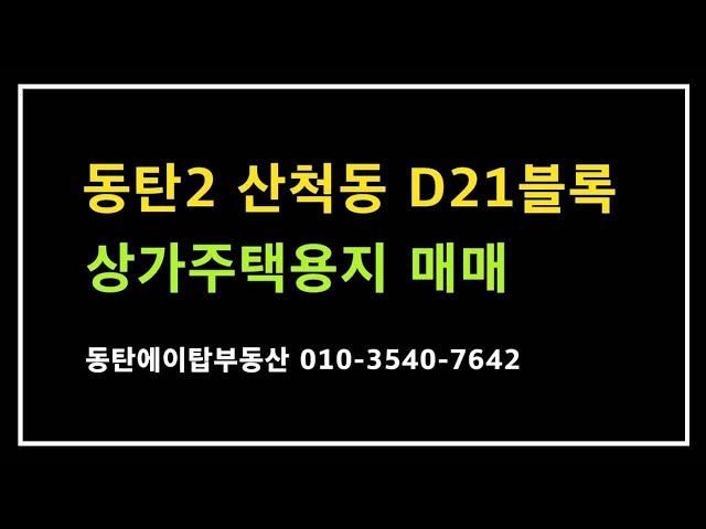 동탄2 산척동 상가주택용지 토지 매매(에이탑부동산)