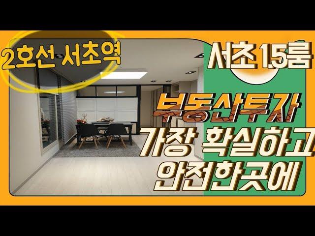 서초구 1.5룸다세대빌라 2호선 서초역 역세권 부동산 소액투자매물