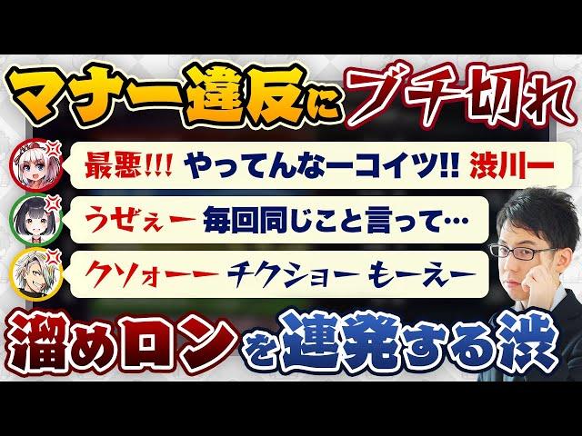 【雷漢戦】マナー違反！ためロンを連発して切れられる渋！【歌衣メイカ / 千羽黒乃 / 青森りんこ / 渋川難波】