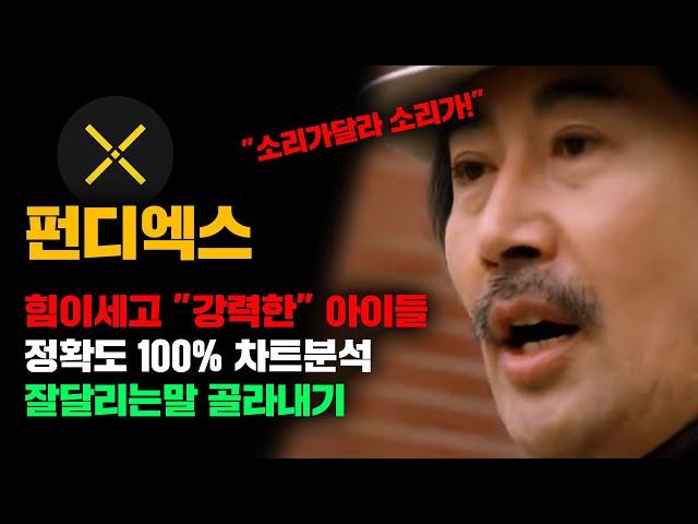 펀디엑스 [긴급] 하락장에선 "무조건" 잘달리는말 골라내야됨, 정확도 100% 차트분석..! 영상 필수시청 #코인시황