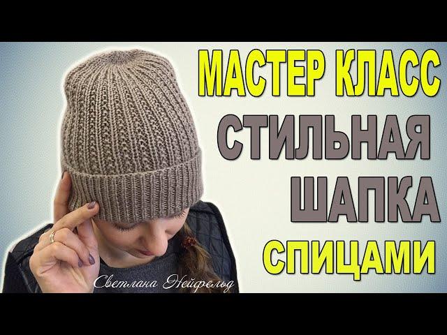 СТИЛЬНАЯ ШАПКА СПИЦАМИ МАСТЕР КЛАСС ВЯЗАНИЕ СВЕТЛАНА НЕЙФЕЛЬД