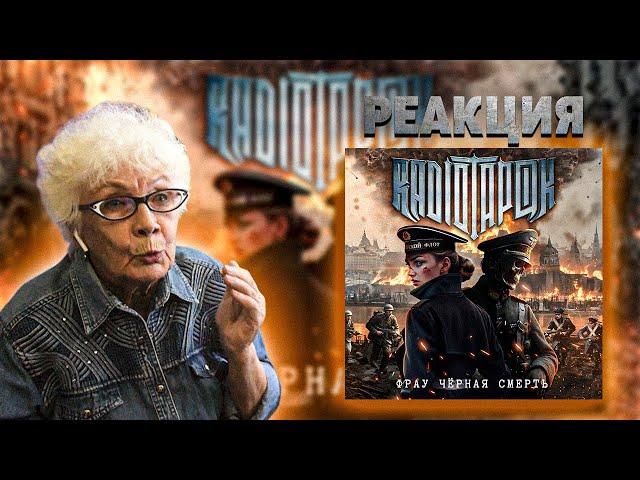 RADIO TAPOK - Фрау Чёрная Смерть РЕАКЦИЯ БАБУШКИ ХЕЙТЕР