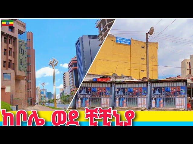 የቀለጠው ሰፈር ቺቺኒያ | Bole to Chichinia, Addis Ababa  Ethiopia Walking tour 2024.