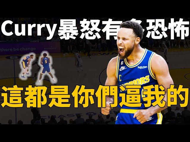 惹怒Curry究竟有多恐怖？一人狂砍47分射爆全隊！國王：你說你惹他幹嘛！究竟是誰惹怒了Curry？深度分析Curry末節是如何一人無視包夾，破解國王全場壓制的防守策略。