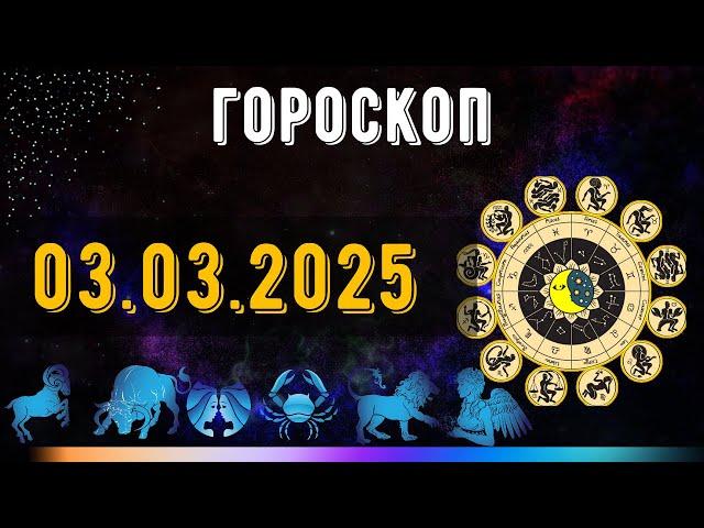 ГОРОСКОП НА ЗАВТРА 3 МАРТА  2025 ДЛЯ ВСЕХ ЗНАКОВ ЗОДИАКА. ГОРОСКОП НА СЕГОДНЯ  3 МАРТА  2025
