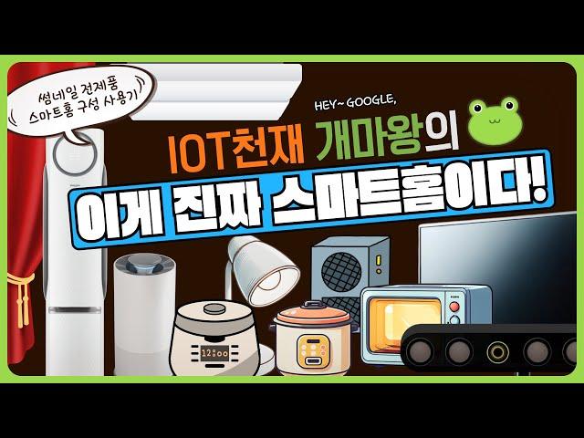 구글 스마트홈 IoT로 집안의 모든 제품을 말로 작동한다 (feat. IoT 제품 작동 시연 영상)