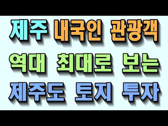제주 내국인 관광객 역대 최대로 보는 제주도 토지 투자
