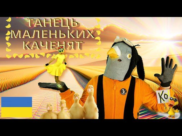 ТАНЕЦЬ МАЛЕНЬКИХ КАЧЕНЯТ | Руханка Українською мовою | РуханкаКОКО