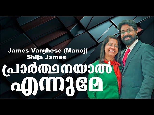 Prarthanayal Ennume | Pastor.Ajesh P Mathew | James Varghese & Shija James | Santhosh Johnson