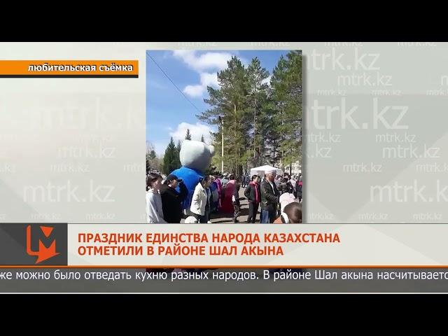 Праздник единства народа Казахстана отметили в районе Шал акына