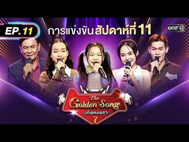The Golden Song เวทีเพลงเพราะ ซีซั่น 7 | EP.11 (FULL EP) | 18 พ.ค. 68 | one31