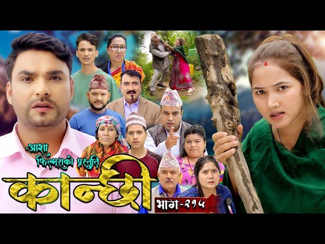 कान्छी भाग - २१५ || Kanchhi Epi - 215 || Ashaa Gautam || Sukumaya || August 10, 2024