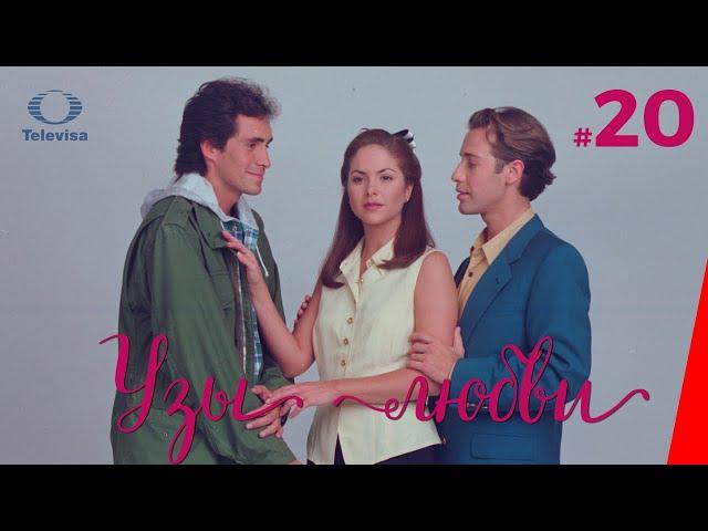 УЗЫ ЛЮБВИ / Lazos de amor (20 серия) (1996) сериал