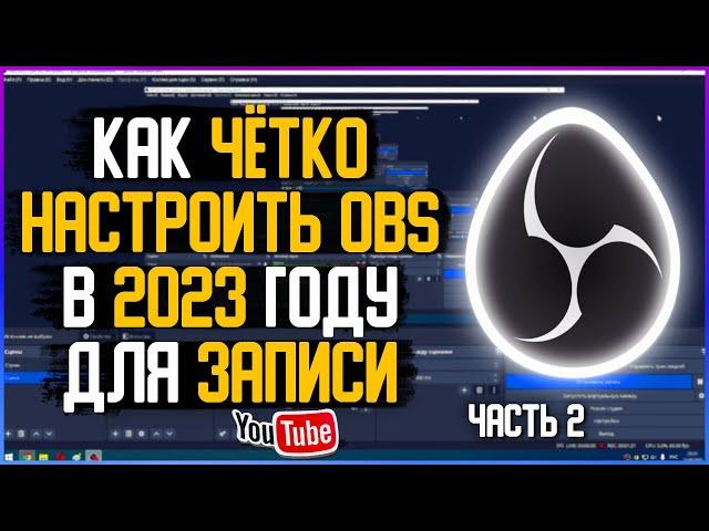 Как ЧЁТКО Настроить Обс в 2023 для Записи Игр и Видео // Настройка Обс для Записи | OBS Studio / 2