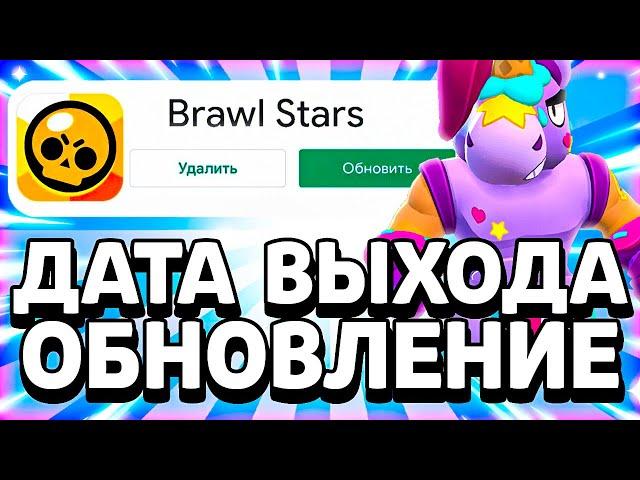 ДАТА ВЫХОДА ОБНОВЛЕНИЕ!? КОГДА ОБНОВА В БРАВЛ СТАРС!? -  Parker4ik Brawl Stars