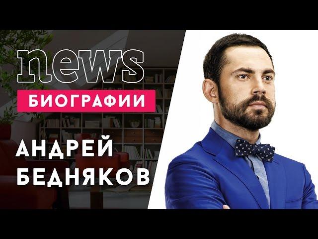 АНДРЕЙ БЕДНЯКОВ (Орел и Решка): Биография, карьера, личная жизнь