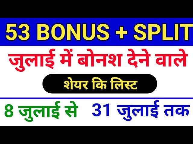 53 Bonus लिस्ट ◾ bonus share kya hota hai ◾ bonus share and stock split.  #bonusandsplit