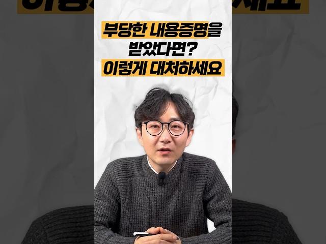 부당한 내용증명을 받았다면? 이렇게 대처하세요 #법무법인명재 #내용증명 #소송