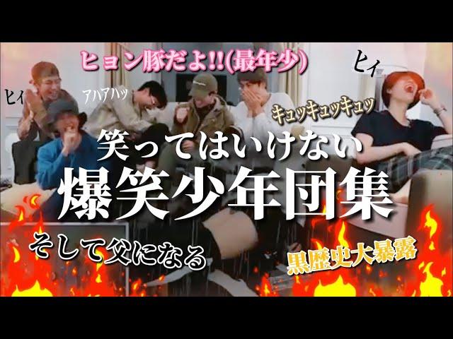 【BTS】心の底から楽しんでるバンタンまとめたら爆笑案件ｗｗｗｗｗｗｗ