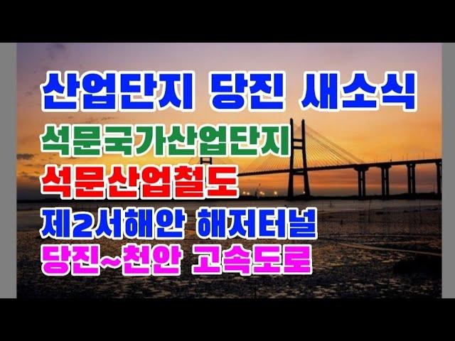 당진이 뜨고 있다.