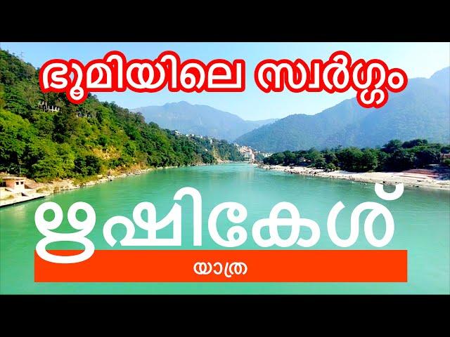 ഋഷികേശ് യാത്ര | Rishikesh Trip | Malayalam |  Indian Yatra |  Uttarakhand Tourism | #Haridwar