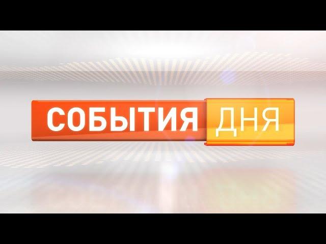 Cобытия дня 31.07.24