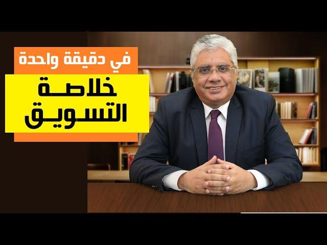 خلاصة التسويق في دقيقة واحدة | عيادة الشركات | د. إيهاب مسلم