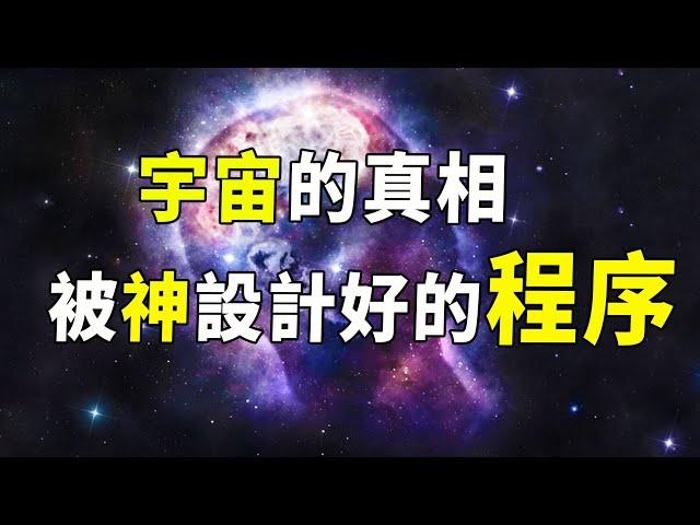 從牛頓到愛因斯坦，400多年的科學實驗竟驗證了神的存在！一切都是安排好的嗎？| 腦補大轟炸