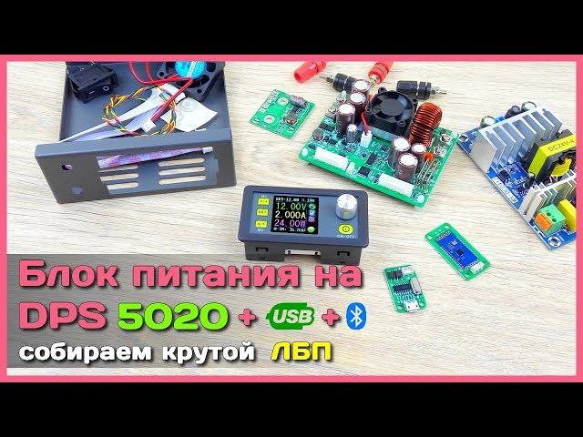  Регулируемый преобразователь DPS5020-USB-Bt - ЛБП с АлиЭкспресс своими руками