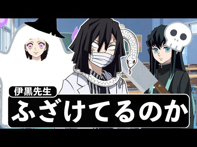 授業中にハロウィンしたら伊黒先生がガチギレWWWWWWWWW【キメツ学園×声真似】