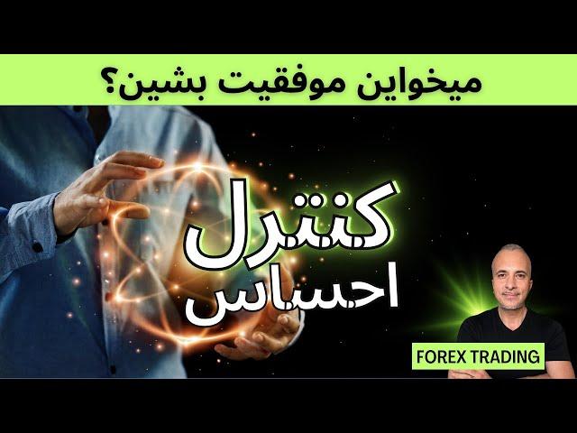 سایکالوژی تریدینگ:همه ما به نحوی موفق هستیم!