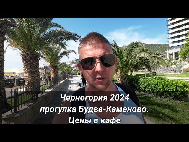 Черногория 2024. Прогулка от Будвы до Каменово и цены в кафе