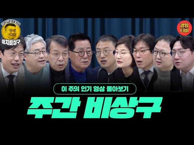 상상을 초월할 윤석열의 법기술, 생존기술! 공수처로 제압되겠는가(이 주의 인기영상 몰아보기 (12월30일 ~ 1월2일)