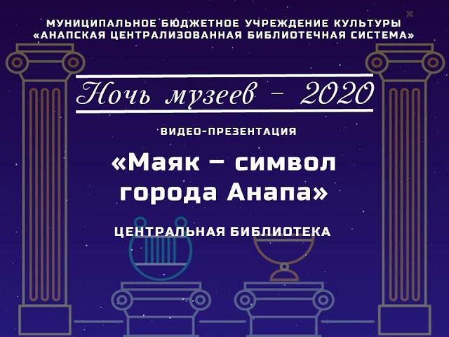 Видео-презентация «Маяк – символ города Анапа»