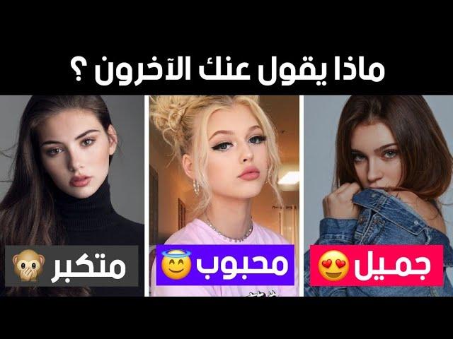 ماذا يقول عنك الناس من وراء ظهرك ؟ إختبار الشخصية !!