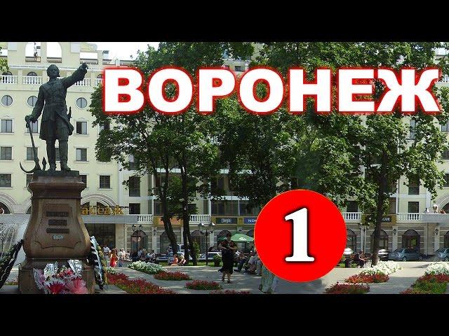 История Воронежа - 1 серия